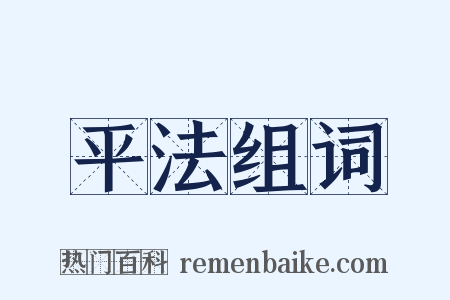 平法组词是什么意思的图片
